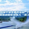 应届毕业生再收福利 个税新规助职场新人“涨工资”