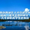 原创各地区人才引进计划福利，薅羊毛的好机会，大专和职高学生也有份