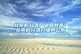 北京积分落户门槛颇高 北京积分落户细则公布
