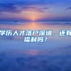 学历人才落户深圳，还有福利吗？