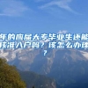 年的应届大专毕业生还能核准入户吗？该怎么办理？
