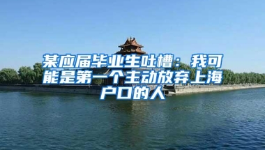 某应届毕业生吐槽：我可能是第一个主动放弃上海户口的人