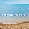 代办积分入户上海