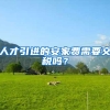 人才引进的安家费需要交税吗？