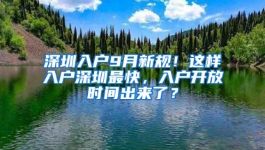 深圳入户9月新规！这样入户深圳最快，入户开放时间出来了？