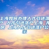 上海如何办理人才引进落户 人才引进落户上海 无房 上海人才引进落户公示