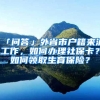 「问答」外省市户籍来沪工作，如何办理社保卡？如何领取生育保险？