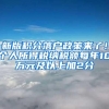新版积分落户政策来了！个人所得税纳税额每年10万元及以上加2分