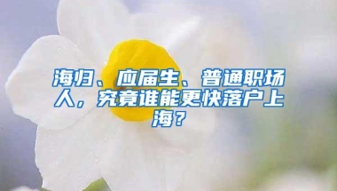 海归、应届生、普通职场人，究竟谁能更快落户上海？