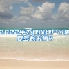 2022年办理深圳户口需要多长时间？