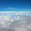 2020年上海人才引进公示人数