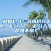 1秒算积分！苏州积分买房、积分入户、积分入学都难不倒！