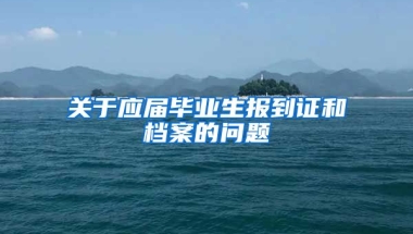 关于应届毕业生报到证和档案的问题
