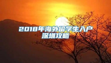 2022年海外留学生入户深圳攻略