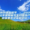 原创德国留学 ｜ 2020年最新留学生归国落户政策要求及福利总结！