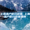 上海落户积分政策 上海落户积分政策细则