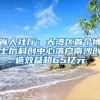 省人社厅：大湾区首个博士后科创中心落户南沙创造效益超65亿元