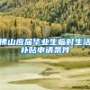 佛山应届毕业生临时生活补贴申请条件