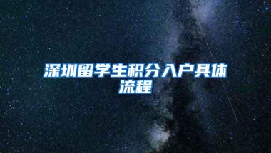 深圳留学生积分入户具体流程