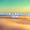 2022年上海居转户大概时间