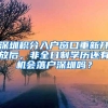 深圳积分入户窗口重新开放后，非全日制学历还有机会落户深圳吗？