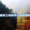 最新上海居转户申请细则