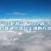 “7+职称”“7+2倍”适合普通人落户上海的方式