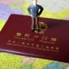 办理上海居转户，你还在为补缴个税和社保犯愁吗？