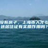 没有房子，上海市人才引进居住证有实质作用吗？