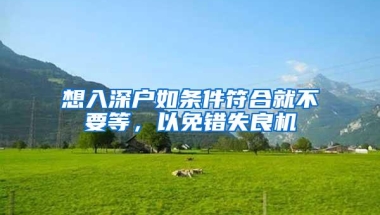 想入深户如条件符合就不要等，以免错失良机