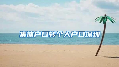 集体户口转个人户口深圳