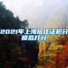2021年上海居住证积分模拟打分
