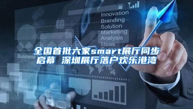 全国首批六家smart展厅同步启幕 深圳展厅落户欢乐港湾