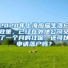 2020年上海应届生落户政策，已经在外地公司交了一个月的社保，还可以申请落户吗？