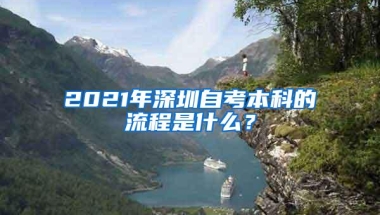 2021年深圳自考本科的流程是什么？