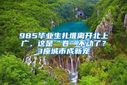 985毕业生扎堆离开北上广，这是“卷”不动了？3座城市成新宠