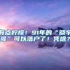 有点柠檬！91年的“晓宇哥”可以落户了！凭啥？