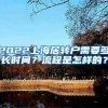 2022上海居转户需要多长时间？流程是怎样的？