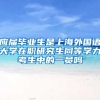 应届毕业生是上海外国语大学在职研究生同等学力考生中的一员吗