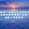 非深户没有居住证可以在深圳办理港澳通行证吗？这些人可直接办！