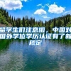 留学生们注意啦，中国对国外学位学历认证有了新规定