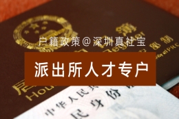 深圳集体户口怎么转区到派出所代管户口