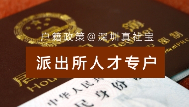 深圳集体户口怎么转区到派出所代管户口