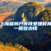 上海居转户等待受理时间一般多少钱
