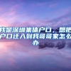 我是深圳集体户口，想把户口迁入到我哥哥家怎么办