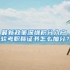最新政策深圳积分入户，软考职称证书怎么加分？