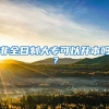 非全日制大专可以升本吗？
