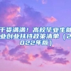 干货满满！高校毕业生就业创业扶持政策清单（2022年版）