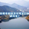 在职专科生怎么考全日制研究生？