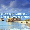 离开上海的人都回来了，办理居转户要按部就班